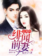 总裁的绯闻前妻 总裁的绯闻前妻