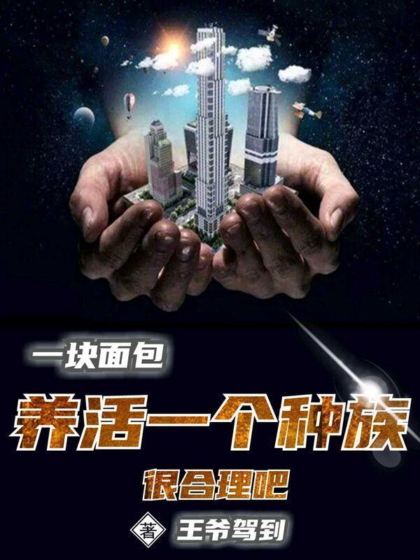 一块面包养活一个种族很合理吧 一块面包养活一个种族很合理吧