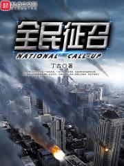 全民征召 全民征召