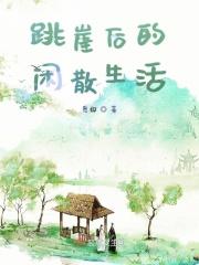 跳崖后的闲散生活 跳崖后的闲散生活