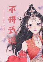 夫人她不讲武德 夫人她不讲武德
