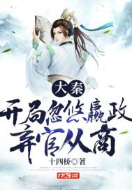 大秦:开局忽悠嬴政弃官从商 大秦:开局忽悠嬴政弃官从商