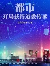都市:开局获得道教传承 都市:开局获得道教传承