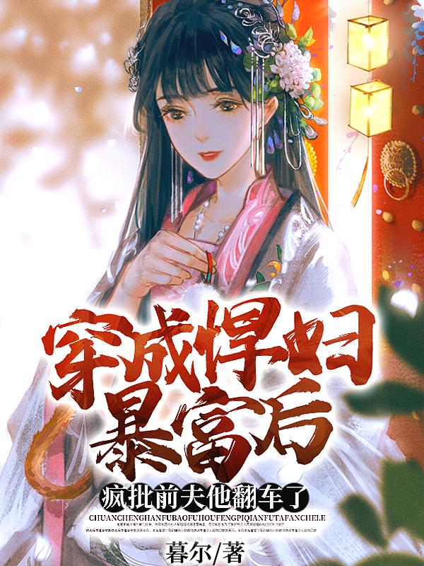穿成悍妇暴富后,疯批前夫他翻车了 穿成悍妇暴富后,疯批前夫他翻车了