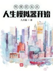 模拟:大国科技 模拟:大国科技