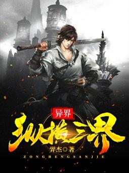 异界纵横三界 异界纵横三界