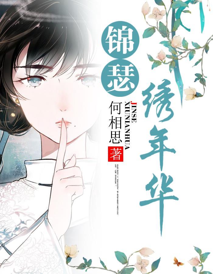 锦瑟绣年华 锦瑟绣年华