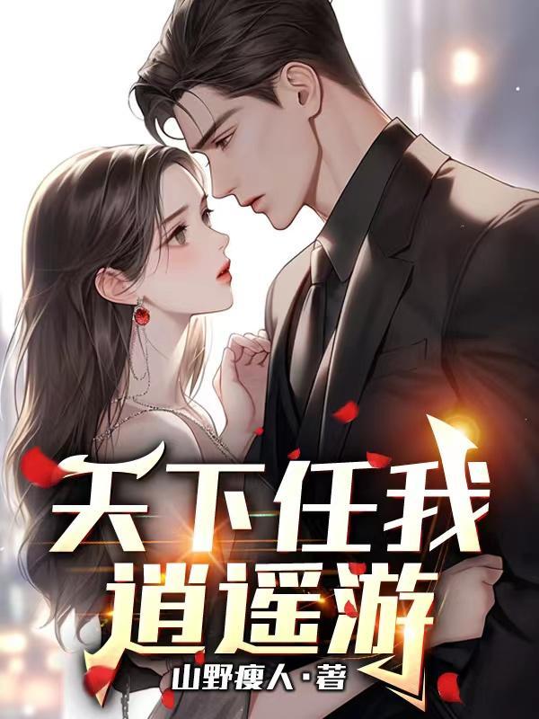 天下任我逍遥游 天下任我逍遥游